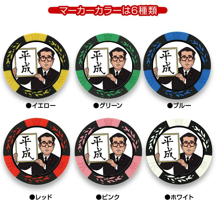 平成（元号発表） 名入れ カジノチップマーカー（カジノマーカー）3