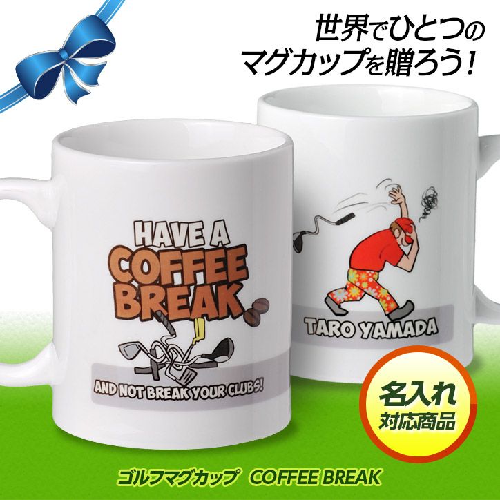 名入れ ゴルフマグカップ  COFFEE BREAK1