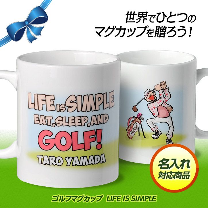 名入れ ゴルフマグカップ  LIFE IS SIMPLE1