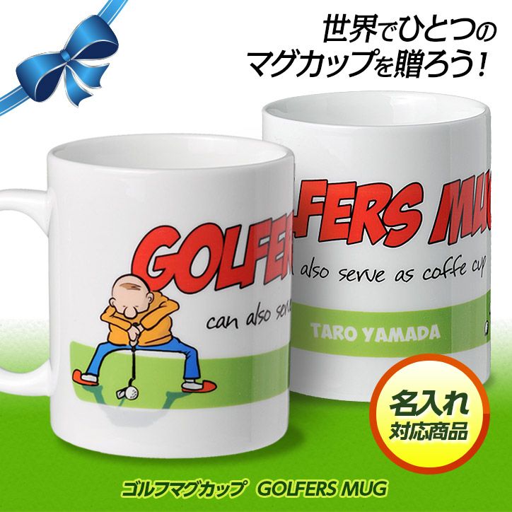 名入れ ゴルフマグカップ  GOLFERS MUG1