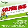 名入れ ゴルフマグカップ  GOLFERS MUG2