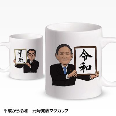 令和 マグカップ 平成から令和 元号発表（金屏風） マグカップの通販