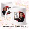令和 マグカップ 平成から令和 元号発表（日の丸） マグカップ2