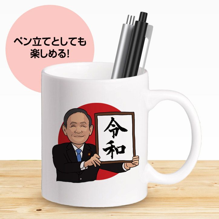 令和 マグカップ 平成から令和 元号発表（日の丸） マグカップ3
