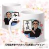 令和 マグカップ 平成から令和 元号発表（富士桜） マグカップ2