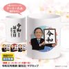 令和最初 誕生日 マグカップ 元号発表1