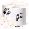 令和最初 誕生日 マグカップ 元号発表2