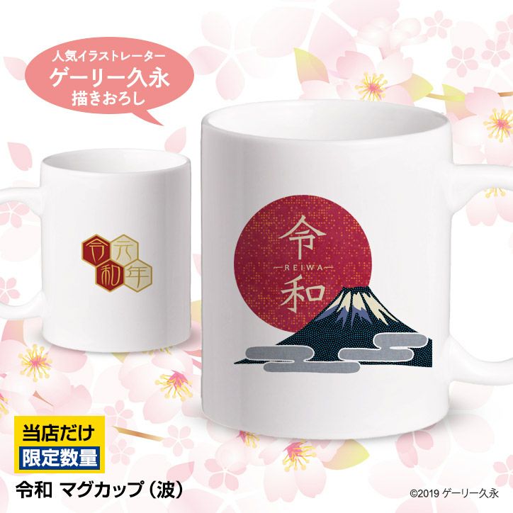 令和 日の丸と富士山 マグカップ1
