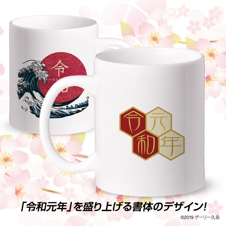 令和 日の丸と波 マグカップ2