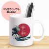 令和 日の丸と波 マグカップ3