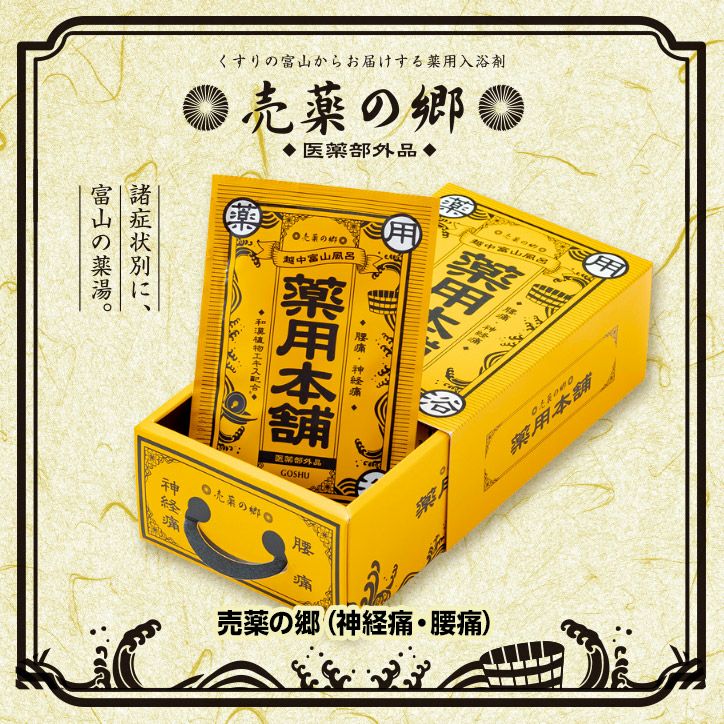 薬の富山の薬用入浴剤 売薬の郷 売薬本舗 黄箱（医薬部外品） 五洲薬品1