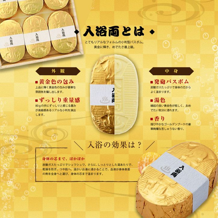 金の小判型入浴剤 小判型バスボム 入浴両 6個入セット 五洲薬品2