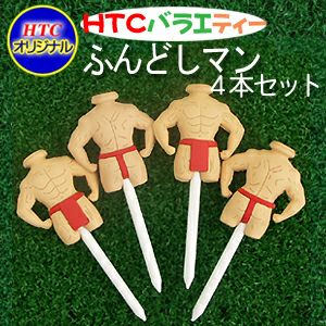 おもしろゴルフティー バラエ・ティー ふんどしマン（4本セット）1