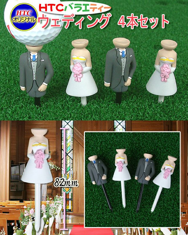 おもしろゴルフティー バラエ・ティー ウエディング（4本セット）2
