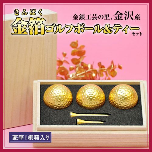 桐箱入り 金箔ゴルフボール＆ティーセット（トリプル）2