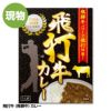 飛打牛（飛騨牛）カレー1