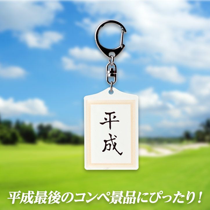 平成キーホルダー ヘソプロダクション3