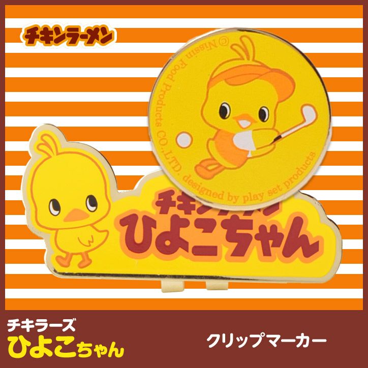 チキンラーメン ひよこちゃん クリップマーカー（ゴルフ マーカー）の通販