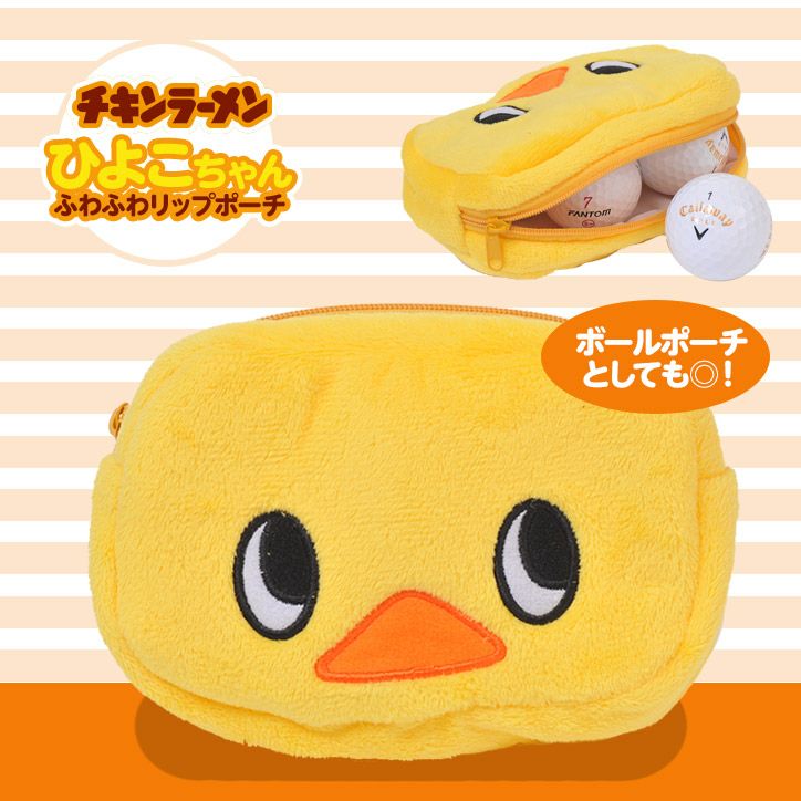 ひよこちゃん ふわふわリップポーチ1