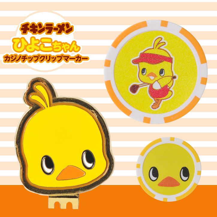 チキンラーメン ひよこちゃん カジノチップクリップマーカー（カジノマーカー）1