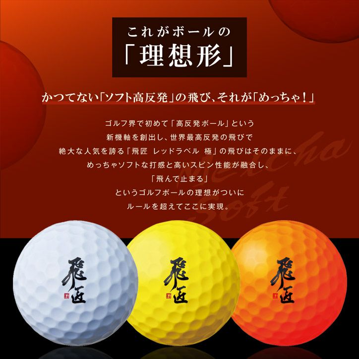 飛匠 レッドラベル  めっちゃソフト ゴルフボール 超高反発 非公認球2