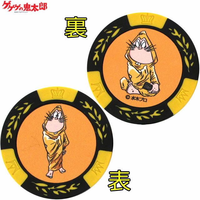 ゲゲゲの鬼太郎 ねずみ男 カジノマーカー イエローの通販