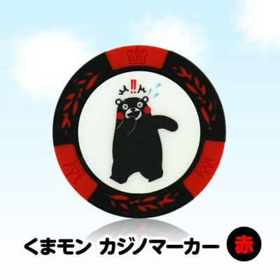 くまモン カジノマーカー おもしろ キャラクター ゴルフマーカー 赤 カジノチップマーカー ゴルフコンペ景品のエンタメゴルフ 本店