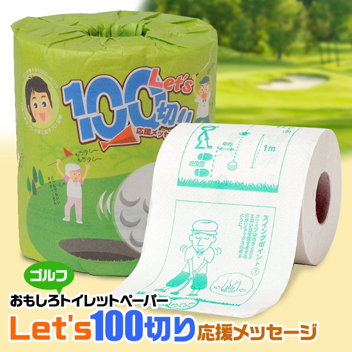 ゴルフコンペ 景品 Let's100切り 応援メッセージ トイレットペーパー1