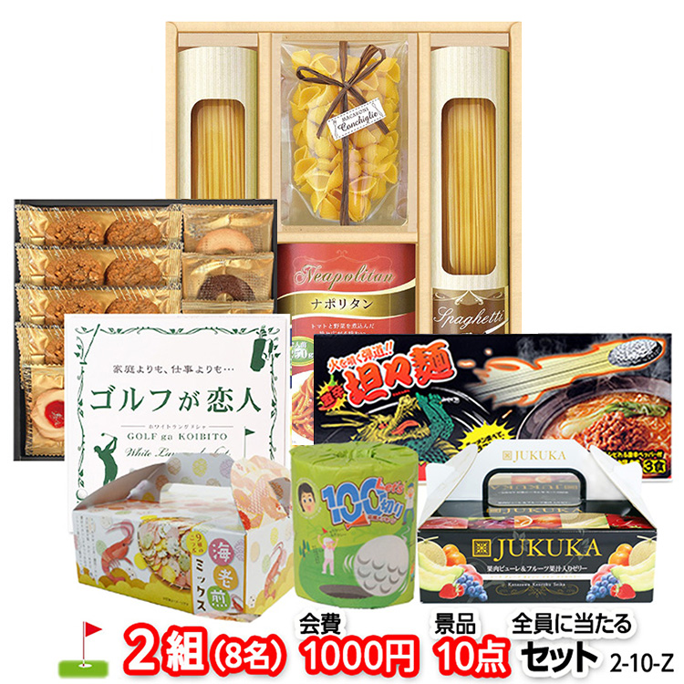 ゴルフコンペ 景品セット 2組会費1000円 10点（全員に当たるセット