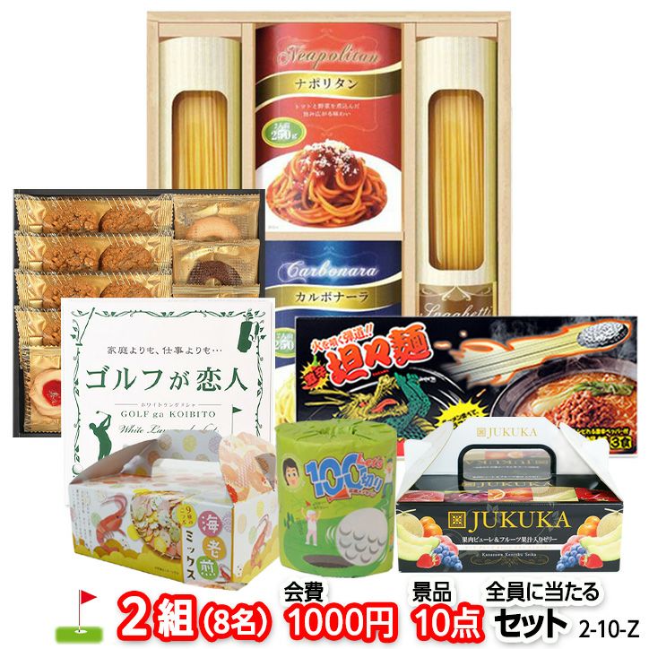 ゴルフコンペ 景品セット 2組会費1000円 10点（全員に当たるセット） [2-10-Z]1