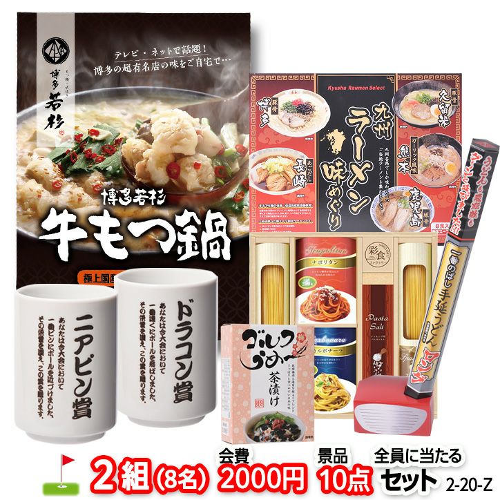 ゴルフコンペ 景品セット 2組会費2000円 10点（全員に当たるセット） [2-20-Z]1