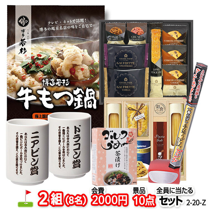 ゴルフコンペ 景品セット 2組会費2000円 10点（全員に当たるセット） [2-20-Z]1
