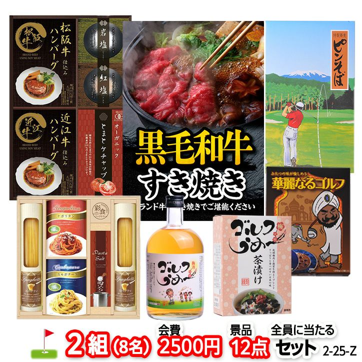 ゴルフコンペ 景品セット 2組会費2500円 12点（全員に当たるセット） [2-25-Z]1