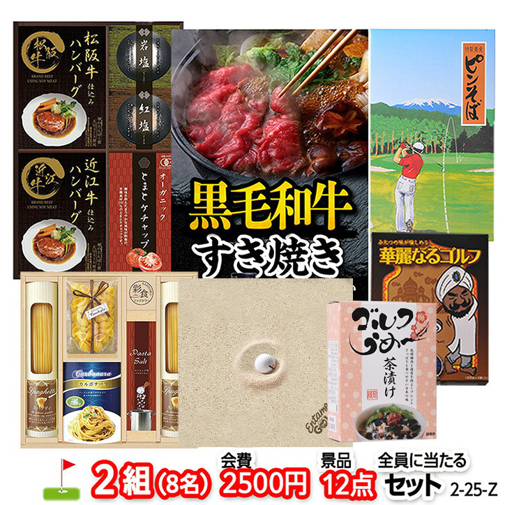ゴルフコンペ 景品セット 2組会費2500円 12点（全員に当たるセット） [2-25-Z]1