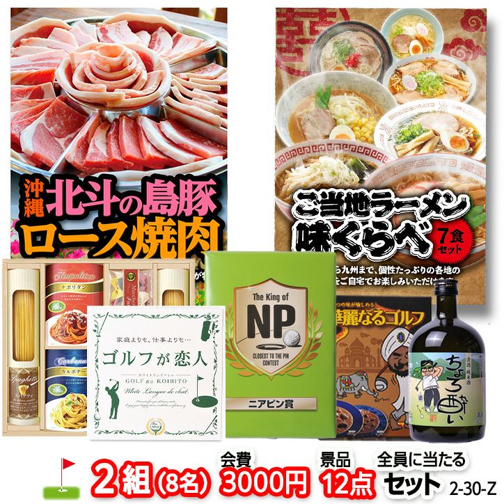 ゴルフコンペ 景品セット 2組会費3000円 12点（全員に当たるセット） [2-30-Z]1