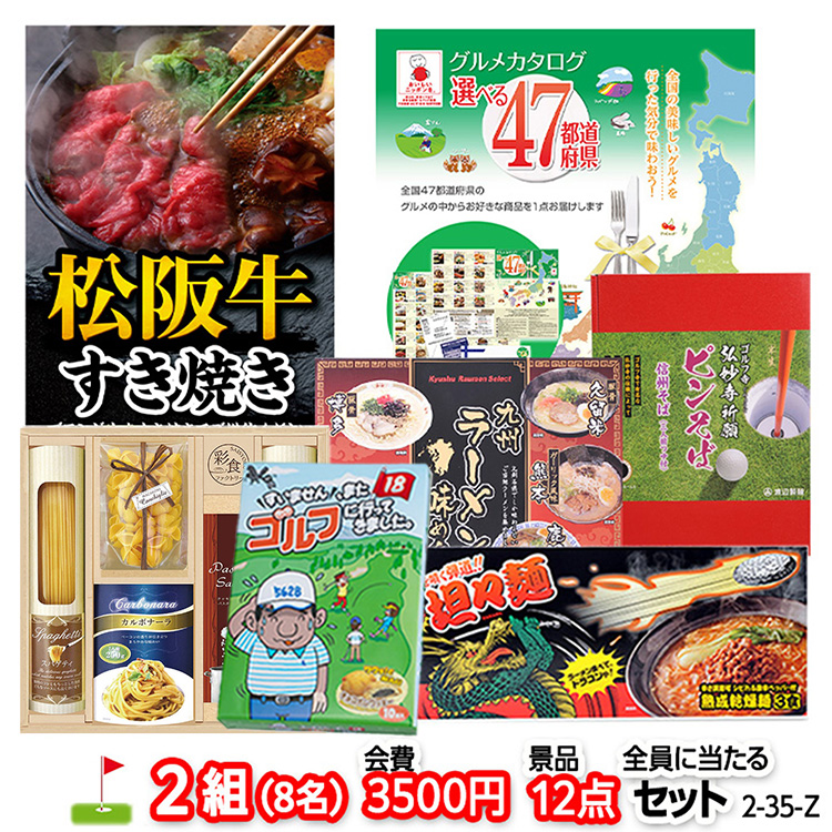 ゴルフコンペ 景品セット 2組会費3500円 12点（全員に当たるセット） [2-35-Z]1