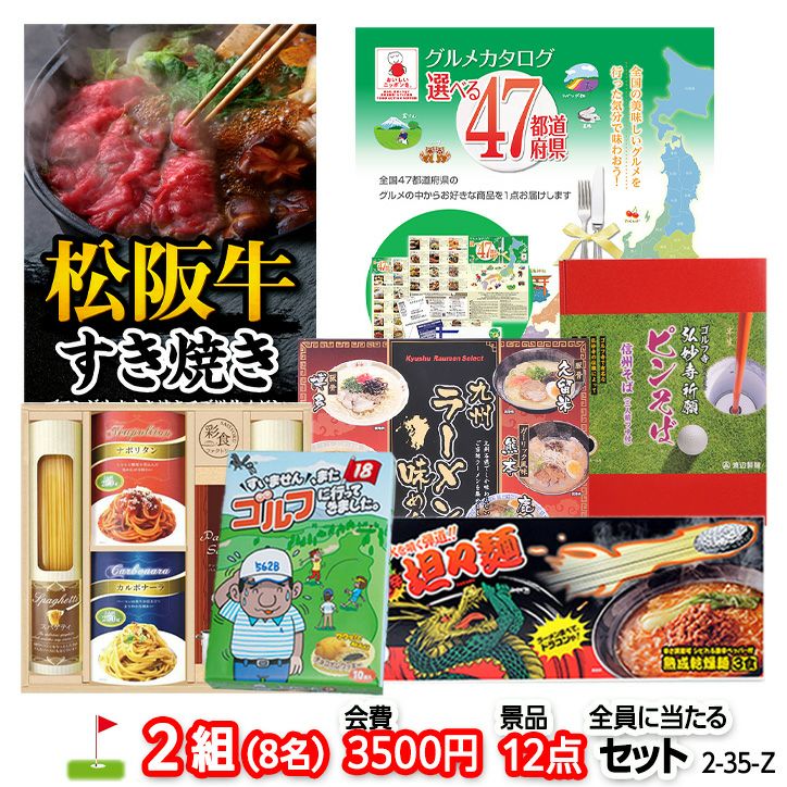 ゴルフコンペ 景品セット 2組会費3500円 12点（全員に当たるセット） [2-35-Z]1