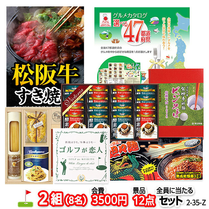 ゴルフコンペ 景品セット 2組会費3500円 12点（全員に当たるセット） [2-35-Z]1