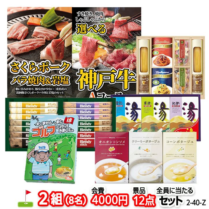 ゴルフコンペ 景品セット 2組会費4000円 12点（全員に当たるセット） [2-40-Z]1