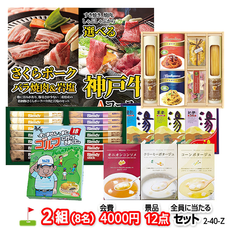 ゴルフコンペ 景品セット 2組会費4000円 12点（全員に当たるセット） [2-40-Z]1