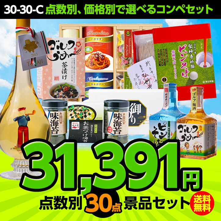 ゴルフコンペ景品セット 30点セット 30-30-C1