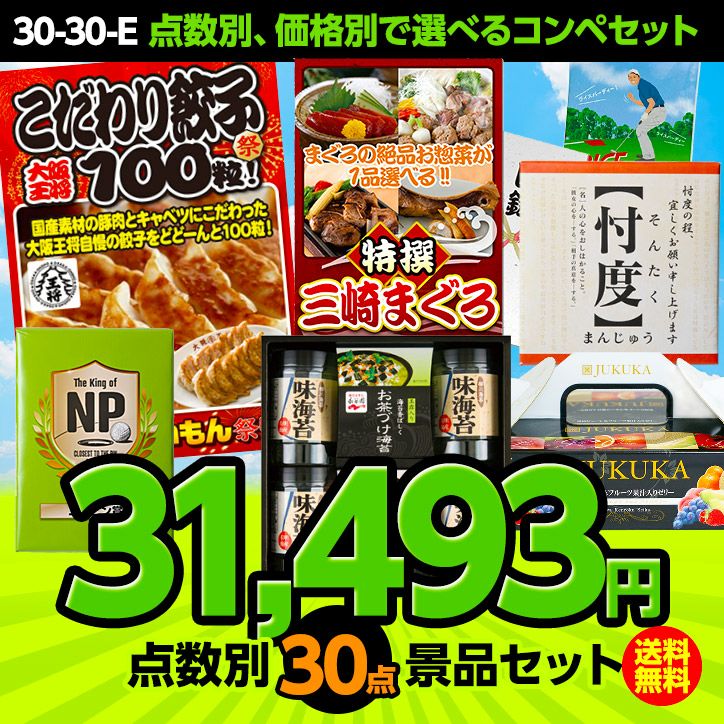 ゴルフコンペ景品セット 30点セット 30-30-E1