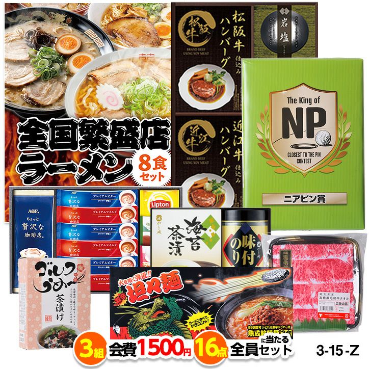 ゴルフコンペ 景品セット 3組会費1500円 16点（全員に当たるセット） [3-15-Z]1