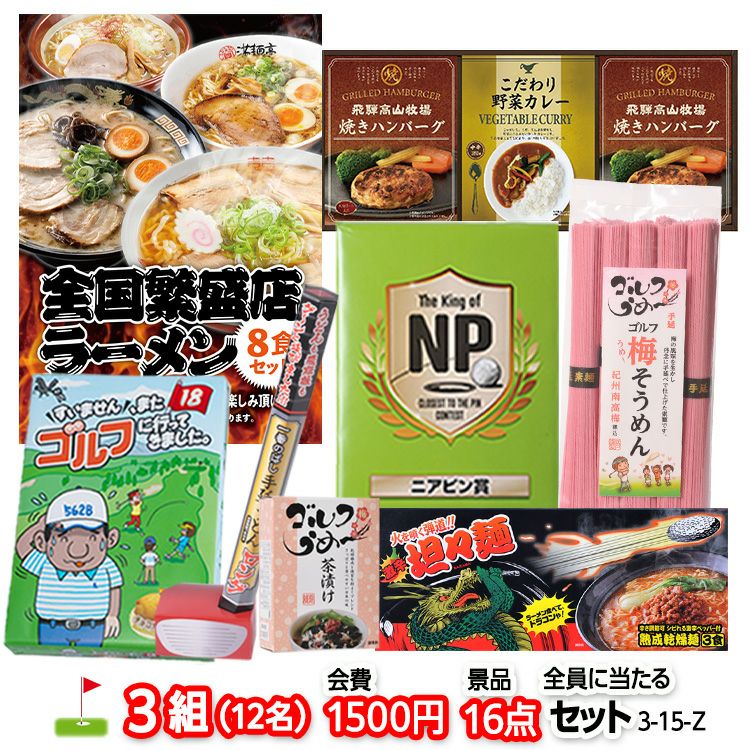 ゴルフコンペ 景品セット 3組会費1500円 16点（全員に当たるセット） [3-15-Z]1