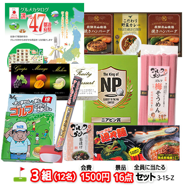 ゴルフコンペ 景品セット 3組会費1500円 16点（全員に当たるセット） [3-15-Z]1
