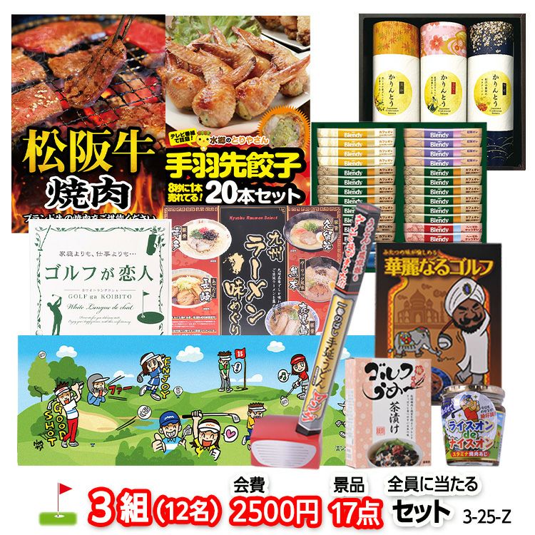 ゴルフコンペ 景品セット 3組会費2500円 17点（全員に当たるセット） [3-25-Z]1