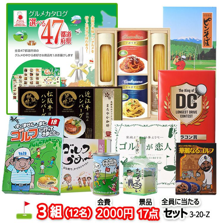 ゴルフコンペ 景品セット 3組会費2,000円 17点（全員に当たるセット）[3-2-Z]1