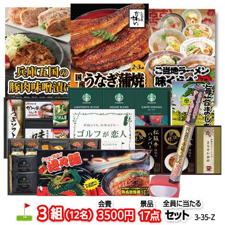 ゴルフコンペ 景品セット 3組会費3500円 17点（全員に当たるセット） [3-35-Z]1