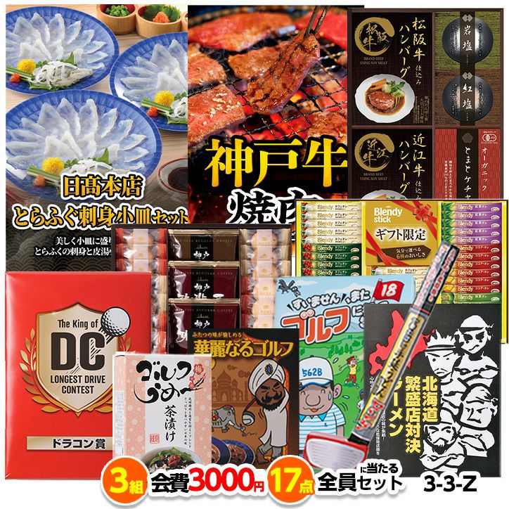 ゴルフコンペ 景品セット 3組会費3,000円 17点（全員に当たるセット）[3-3-Z]1