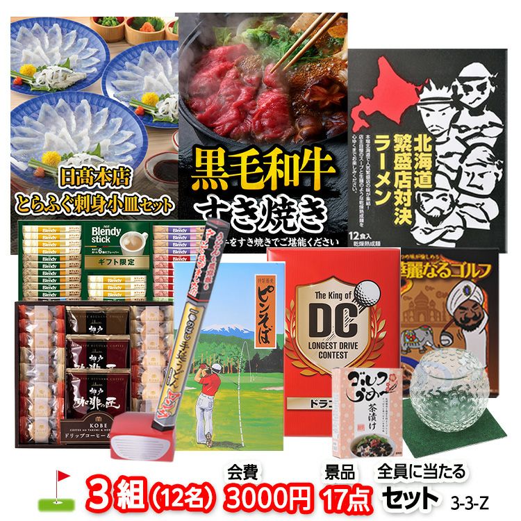 ゴルフコンペ 景品セット 3組会費3,000円 17点（全員に当たるセット）[3-3-Z]1